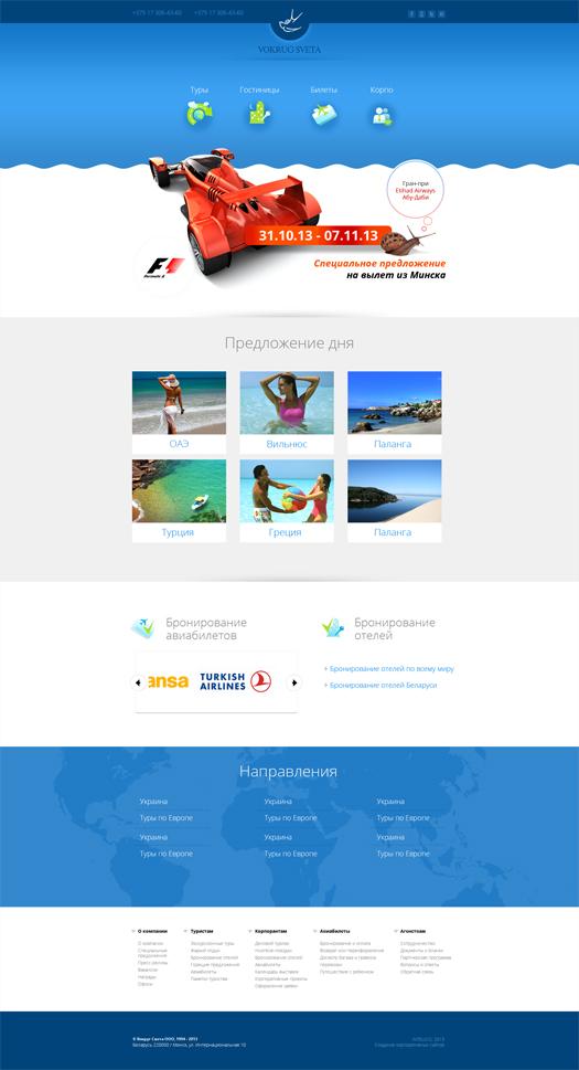 Туристическая компания «Вокруг Света»